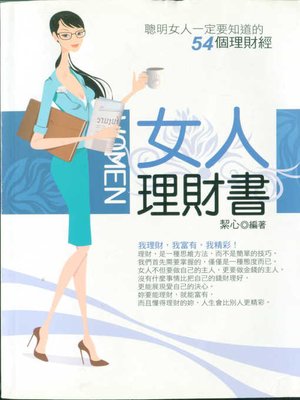 cover image of 女人理財書